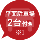 平面駐車場2台付き※1