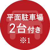 平面駐車場2台付き※1
