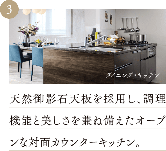 調理機能と美しさを兼ね備えたオープンな対面カウンターキッチン。