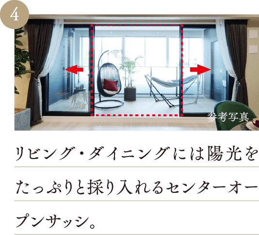 リビング・ダイニングには陽光をたっぷりと採り入れるセンターオープンサッシ。