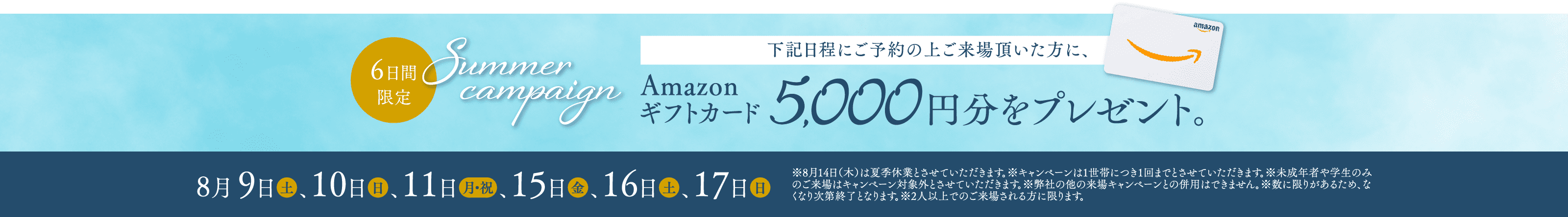 Summer campaign Amazonギフトカード,000円分をプレゼント。