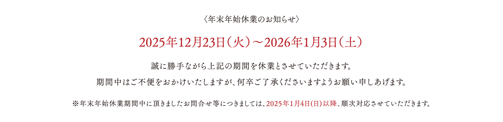 年末年始休業のお知らせ