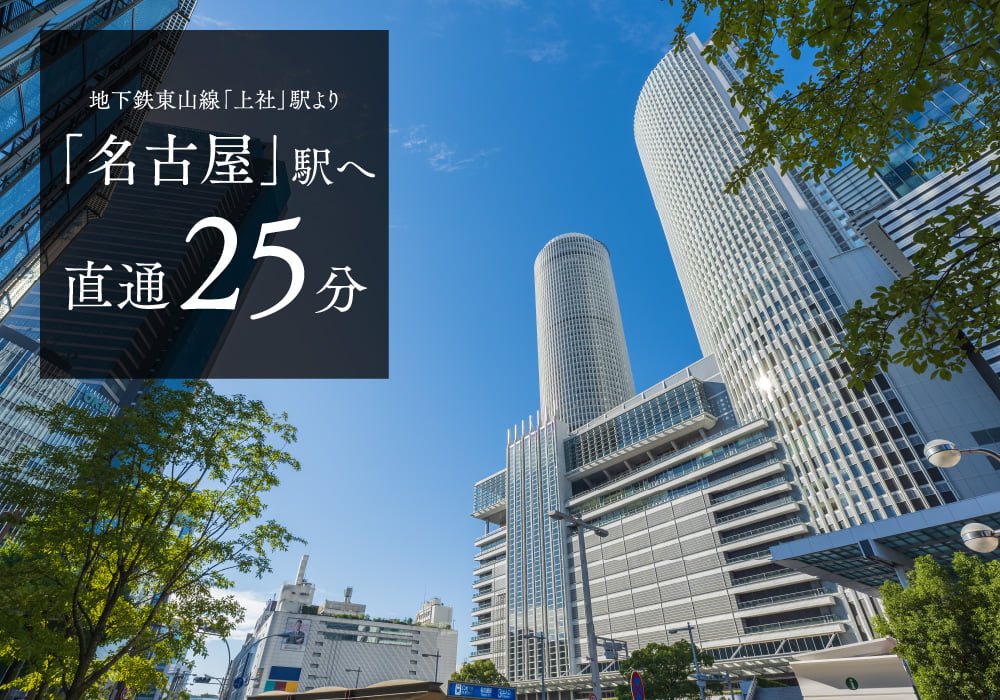 地下鉄東山線「上社」駅より「名古屋」駅へ直通25分