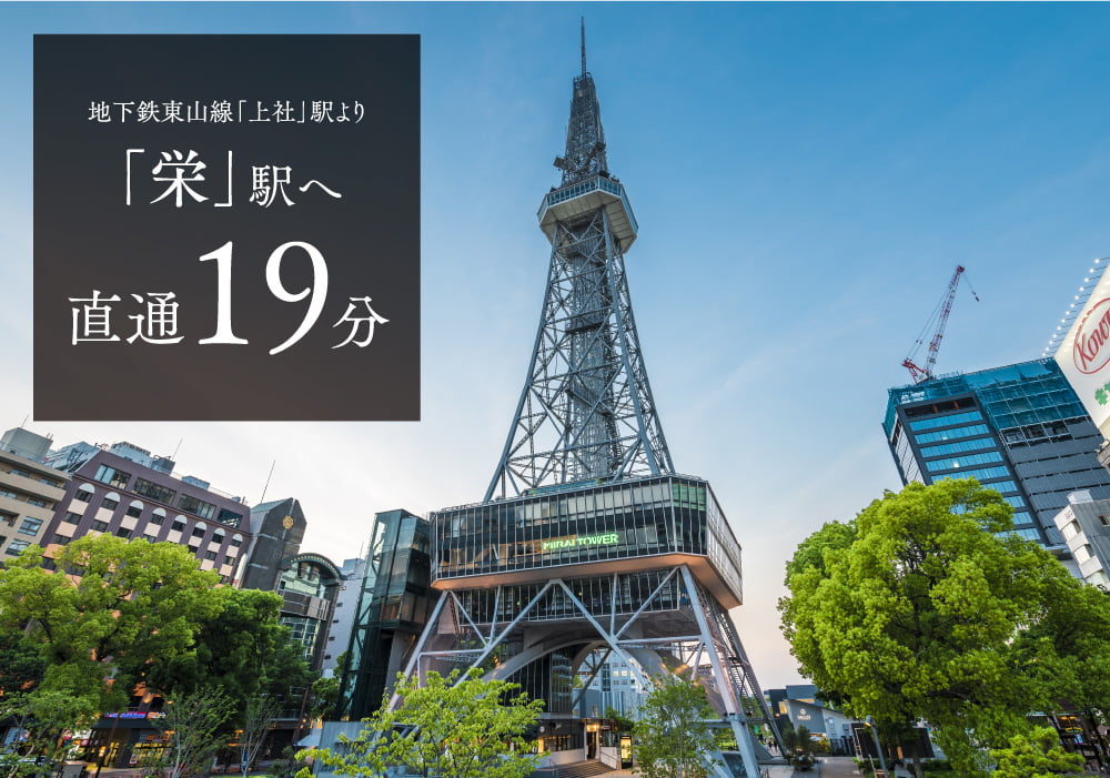 地下鉄東山線「上社」駅より「栄」駅へ直通19分