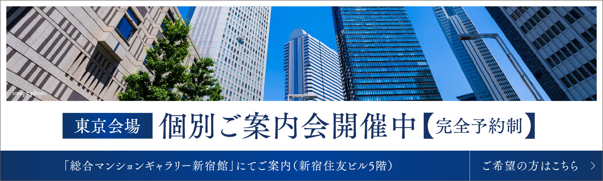 東京会場 個別ご案内回開催中【完全予約制】
