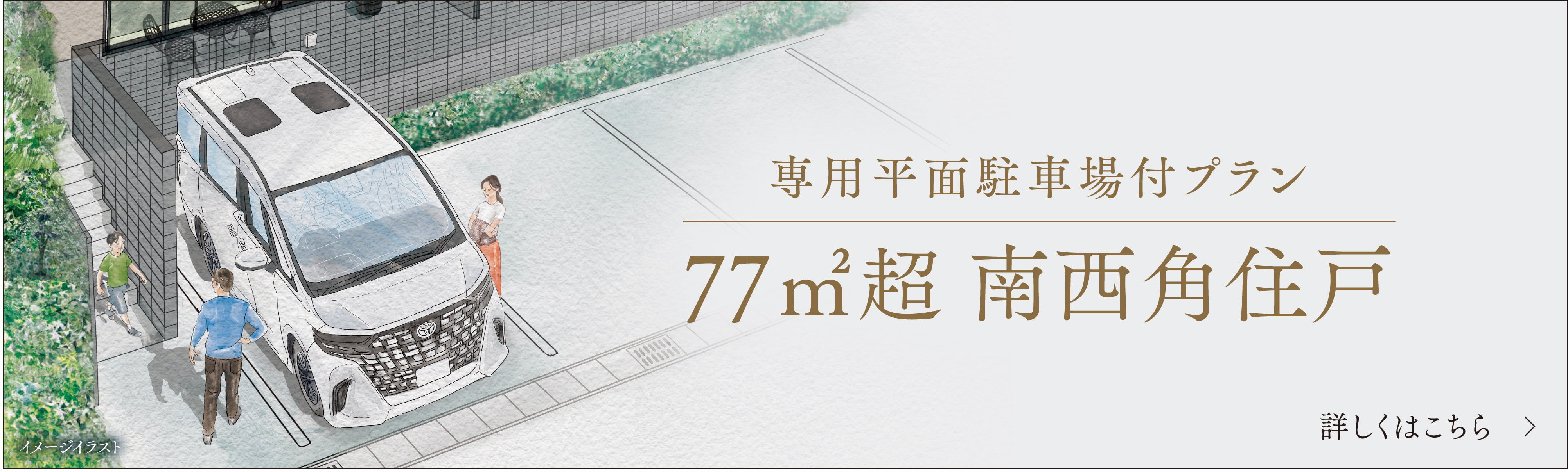 専用平面駐車場付プラン 77㎡超 南西角住戸